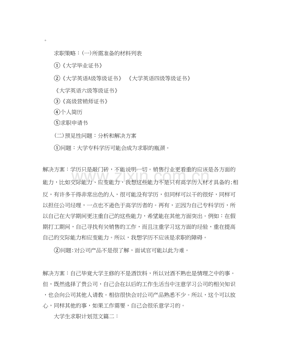 大学生求职计划范文2.docx_第3页