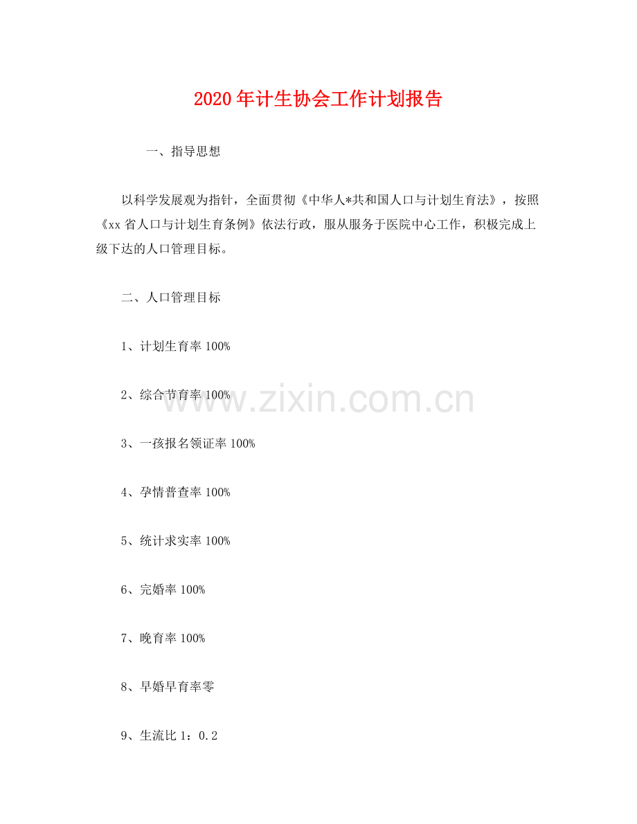 2020年计生协会工作计划报告2).docx_第1页