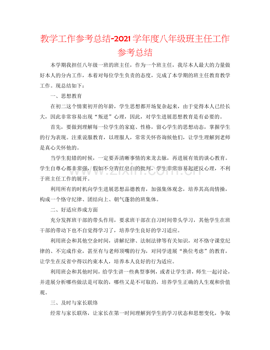 教学工作参考总结-2024学年度八年级班主任工作参考总结.doc_第1页