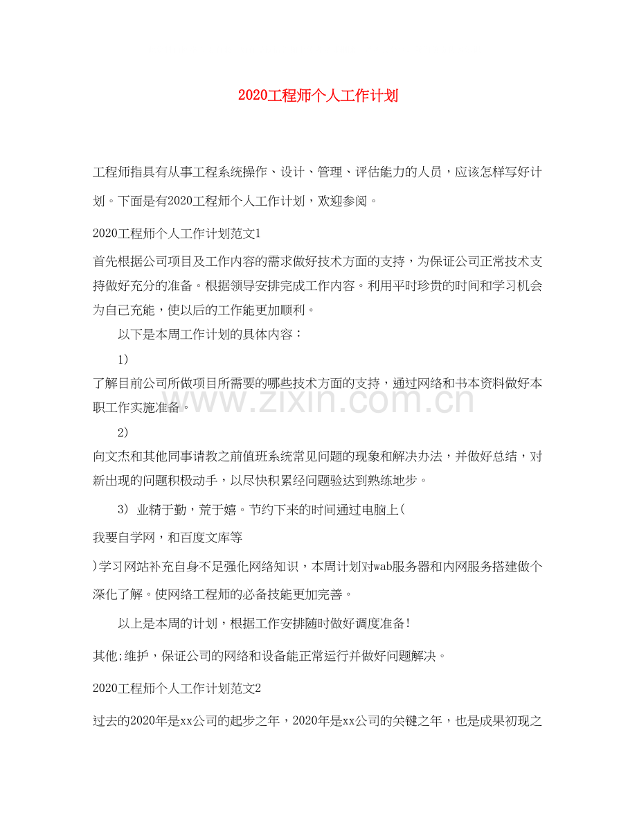 工程师个人工作计划.docx_第1页