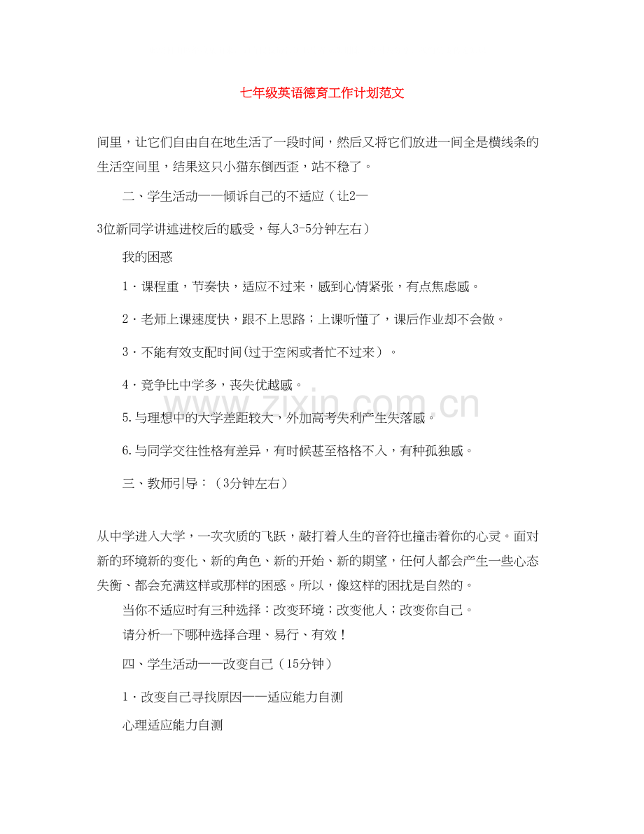 七年级英语德育工作计划范文.docx_第1页