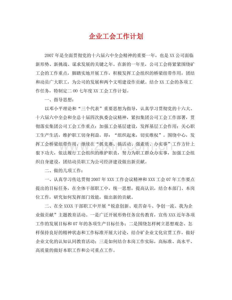 企业工会工作计划 .docx_第1页