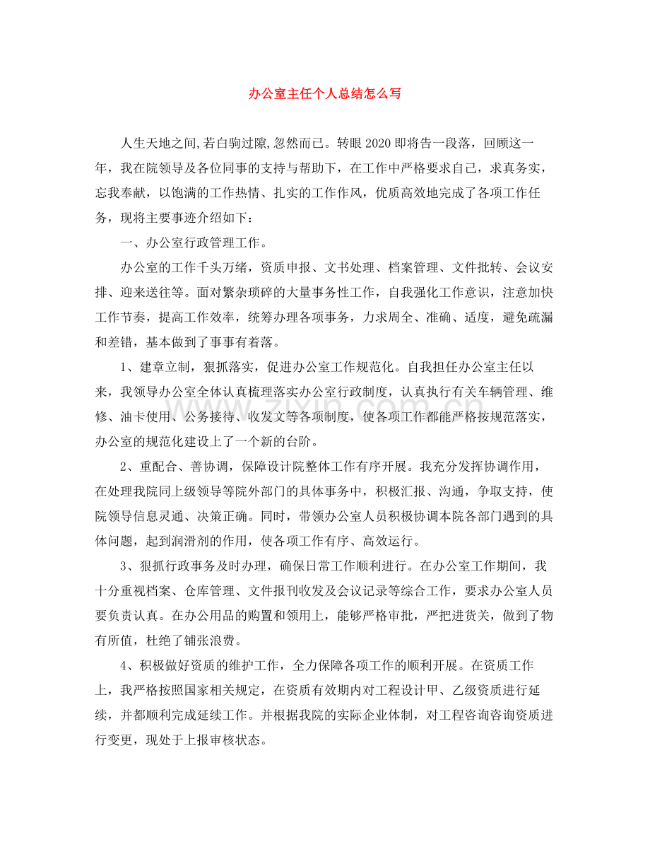 办公室主任个人总结怎么写.docx_第1页