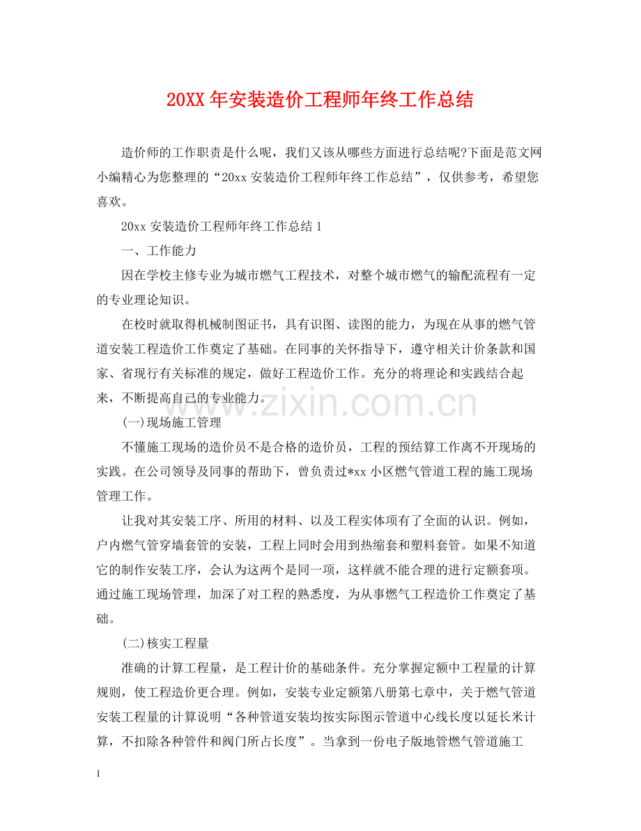 安装造价工程师年终工作总结2.docx_第1页