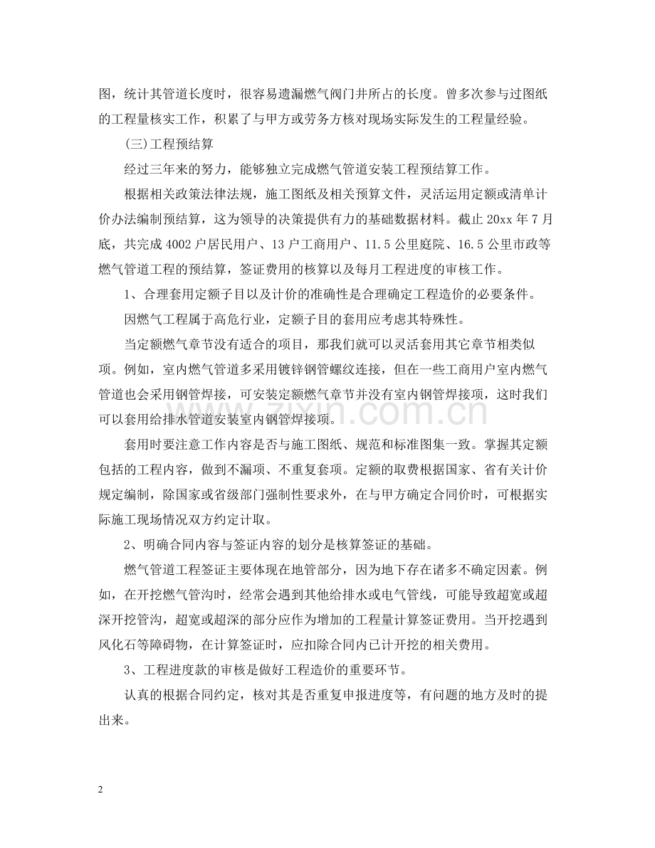 安装造价工程师年终工作总结2.docx_第2页