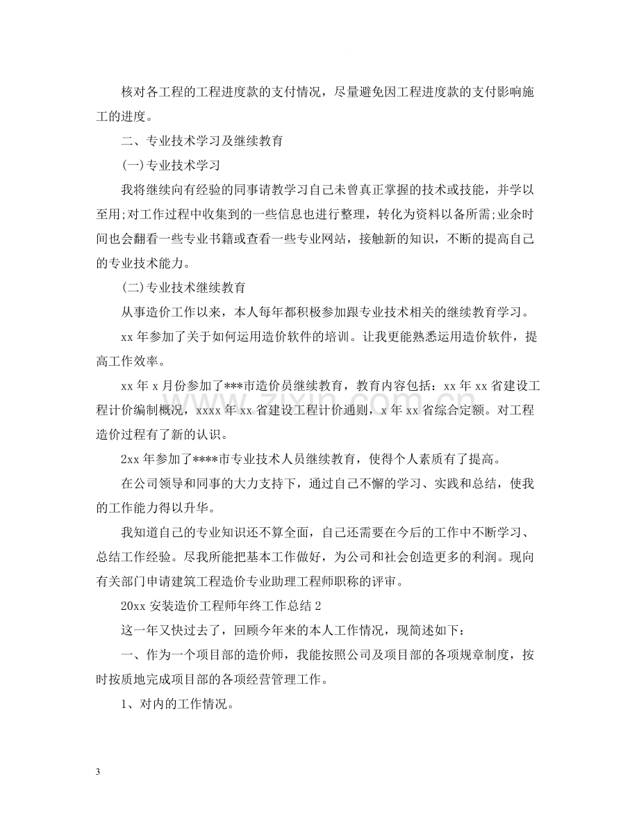 安装造价工程师年终工作总结2.docx_第3页