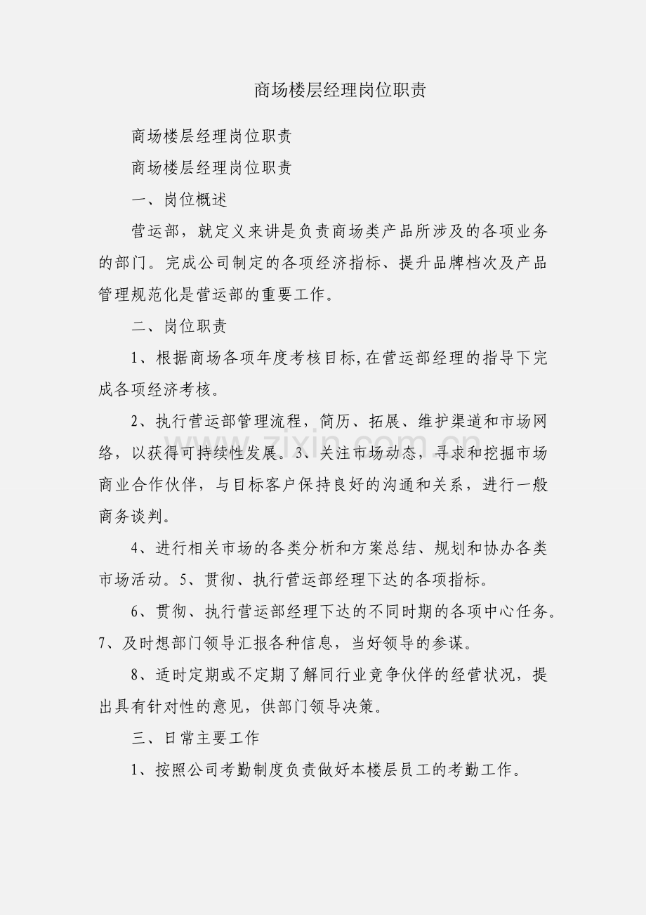 商场楼层经理岗位职责.docx_第1页