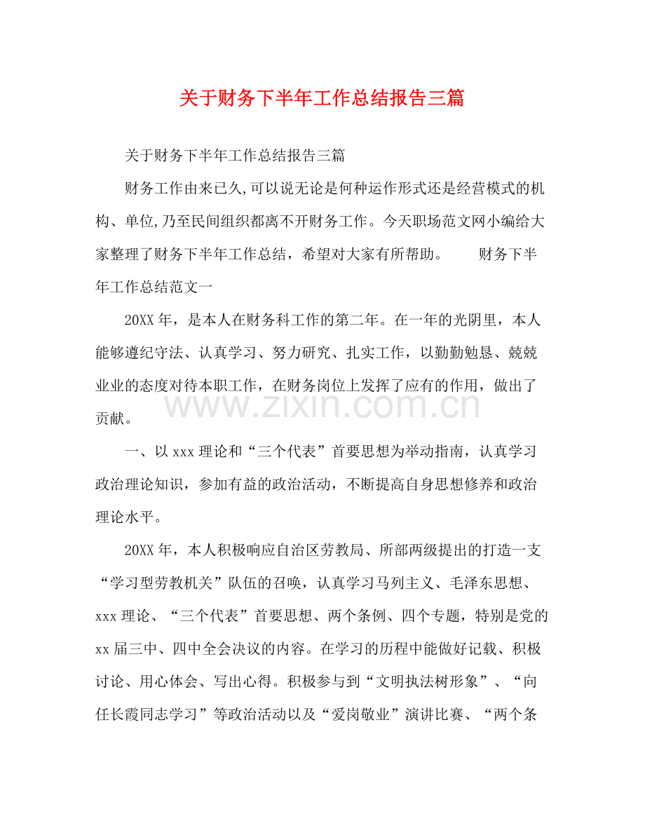 关于财务下半年工作总结报告三篇.docx_第1页