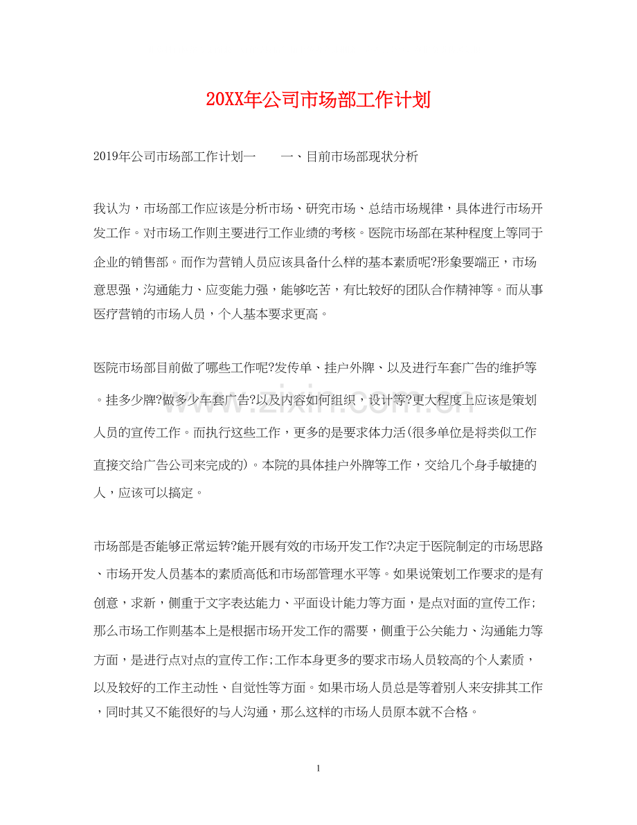 公司市场部工作计划.docx_第1页