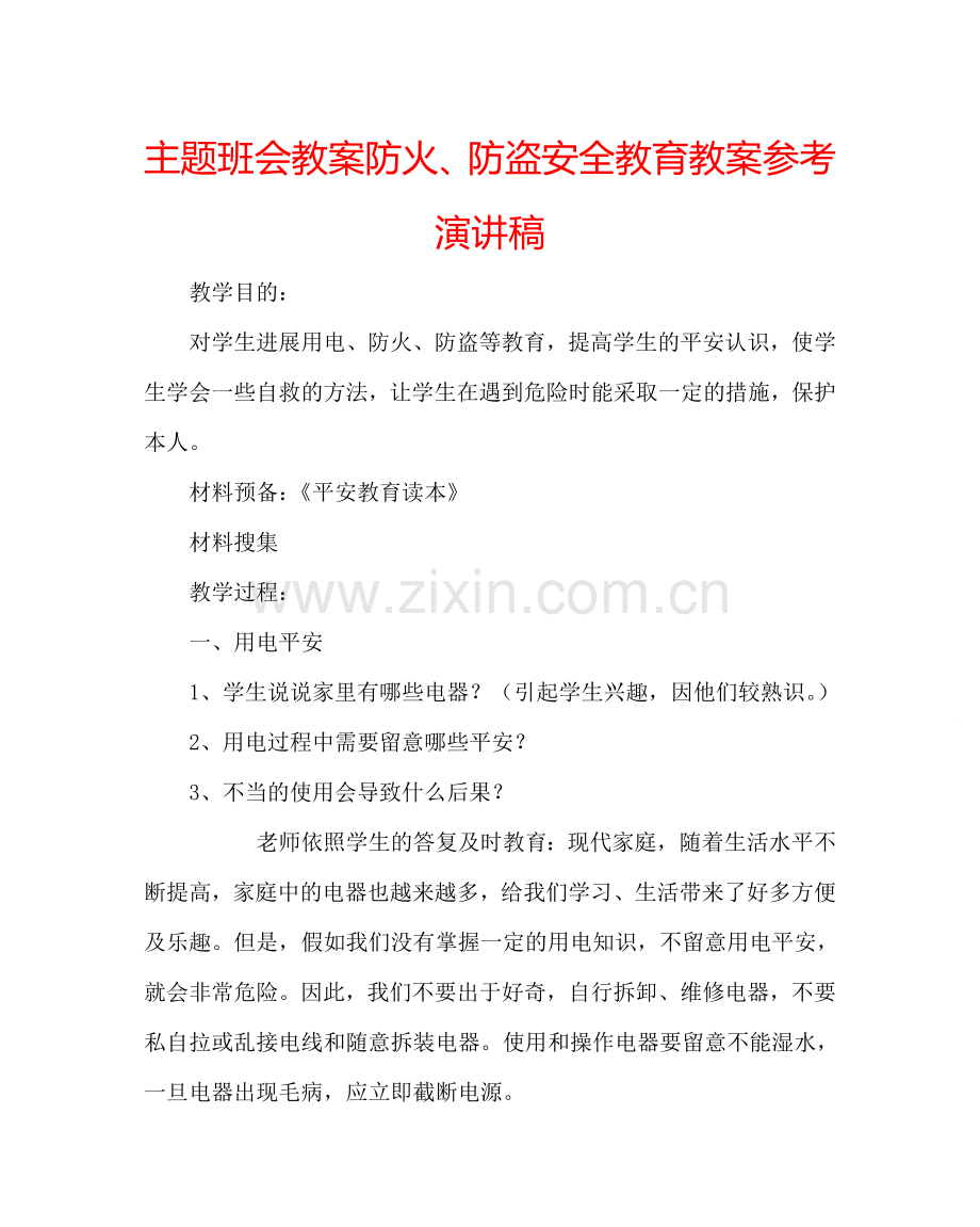 主题班会教案防火、防盗安全教育教案参考演讲稿.doc_第1页