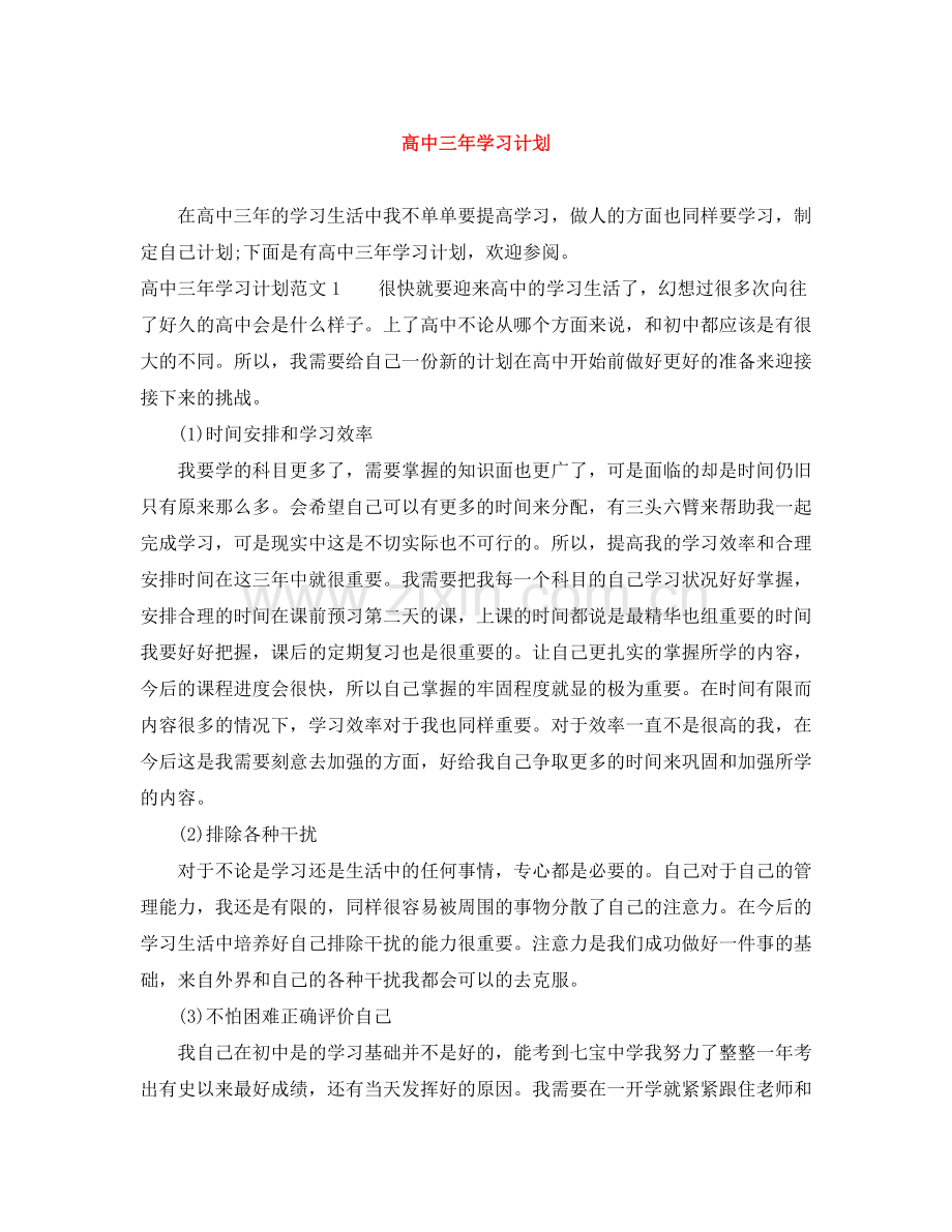 高中三年学习计划 .docx_第1页