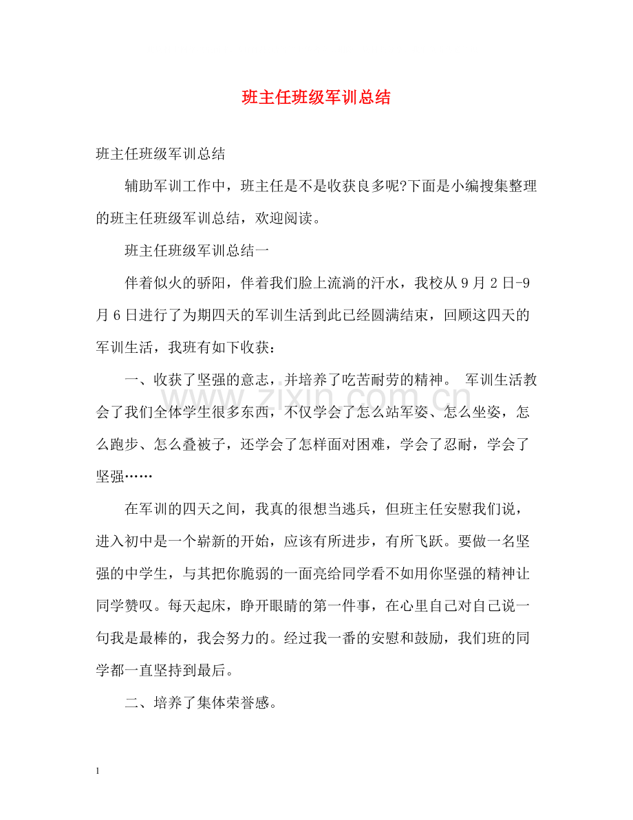 班主任班级军训总结2).docx_第1页