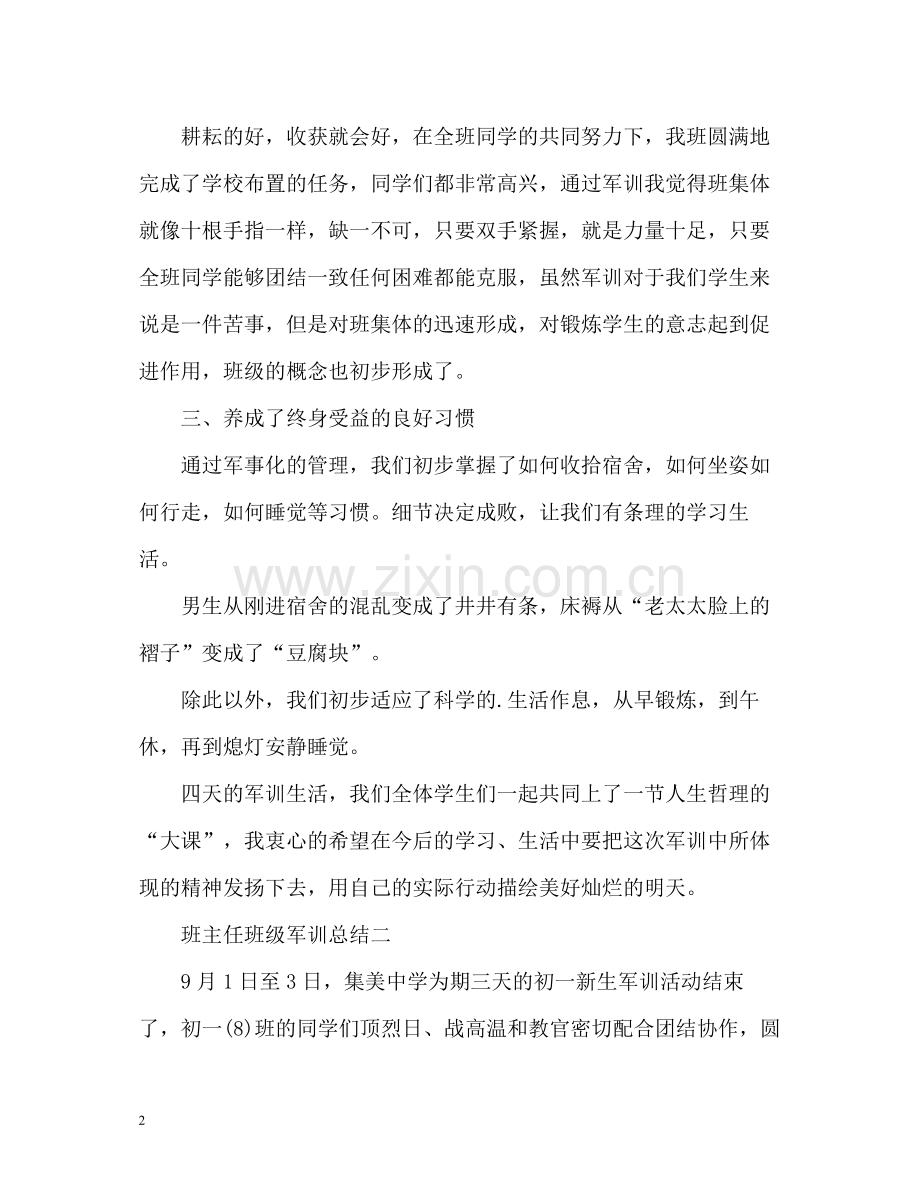 班主任班级军训总结2).docx_第2页