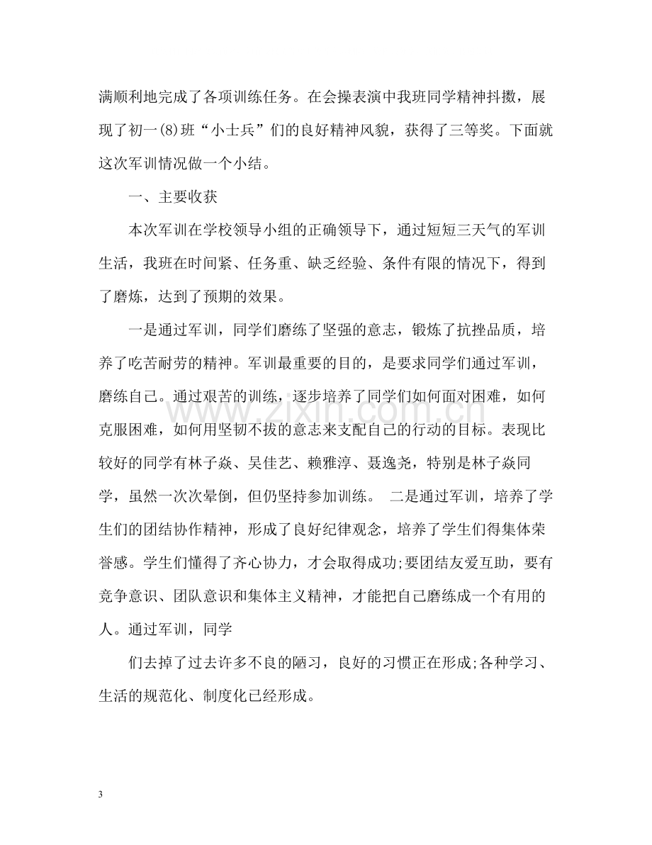 班主任班级军训总结2).docx_第3页