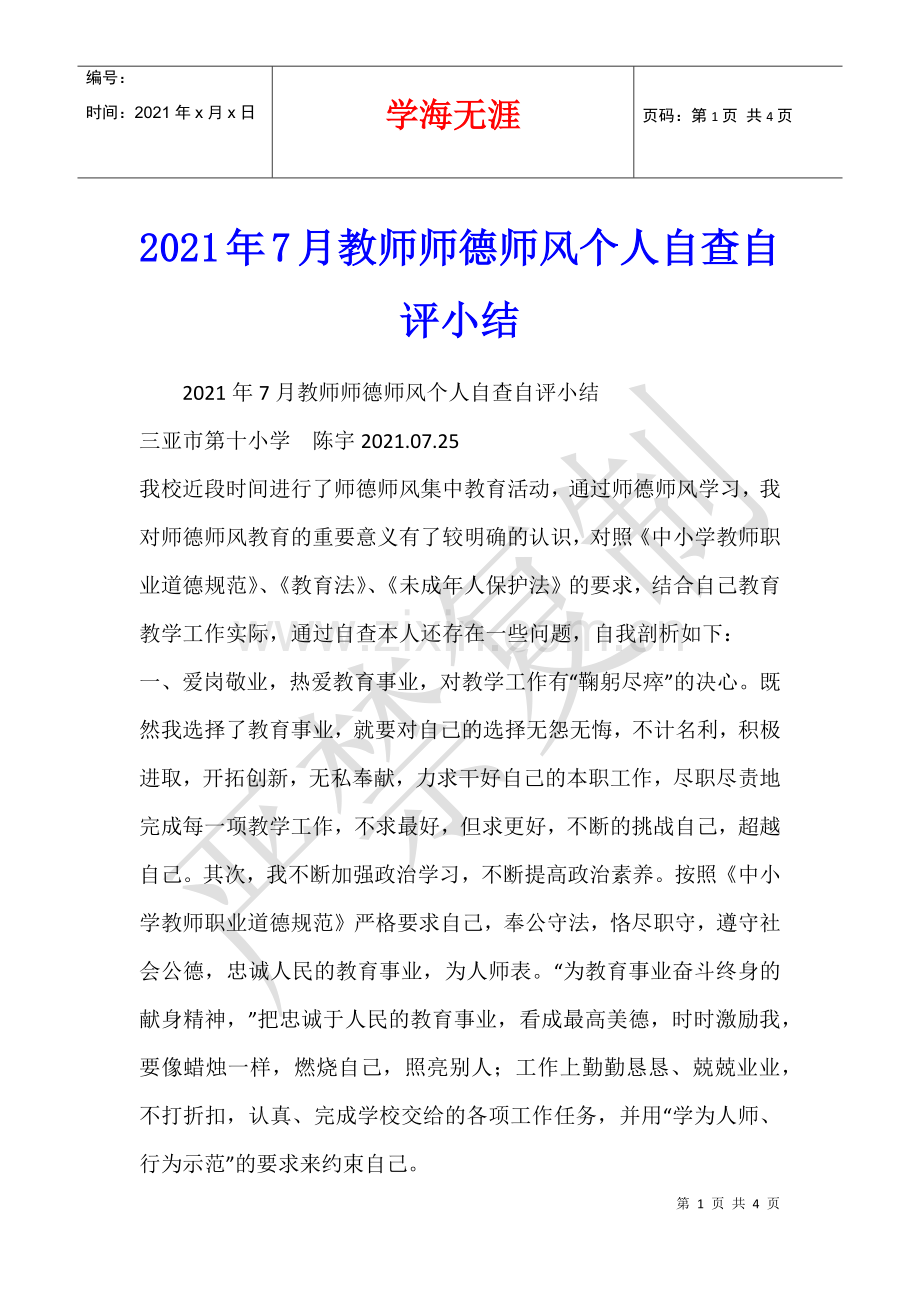 2021年7月教师师德师风个人自查自评小结.docx_第1页