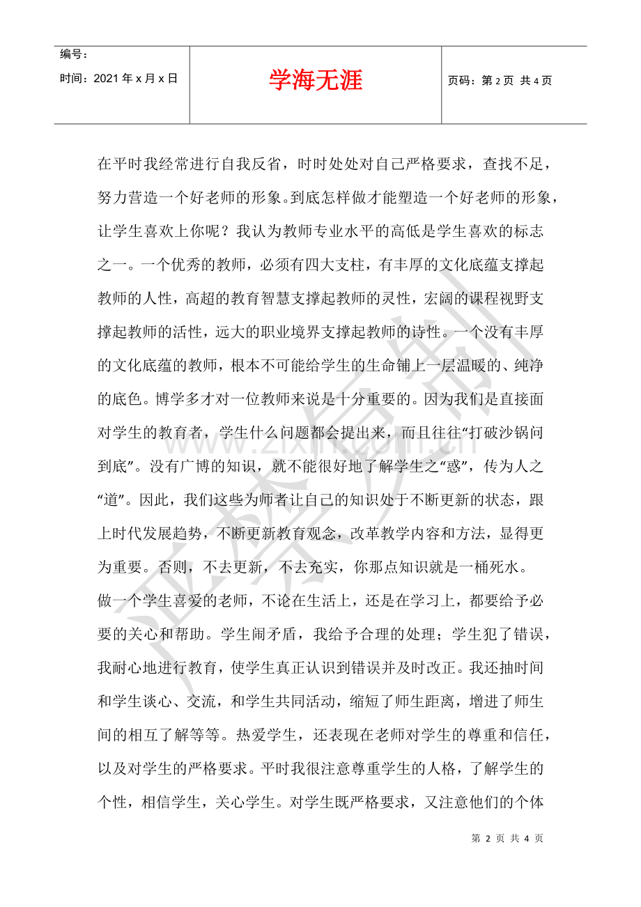 2021年7月教师师德师风个人自查自评小结.docx_第2页