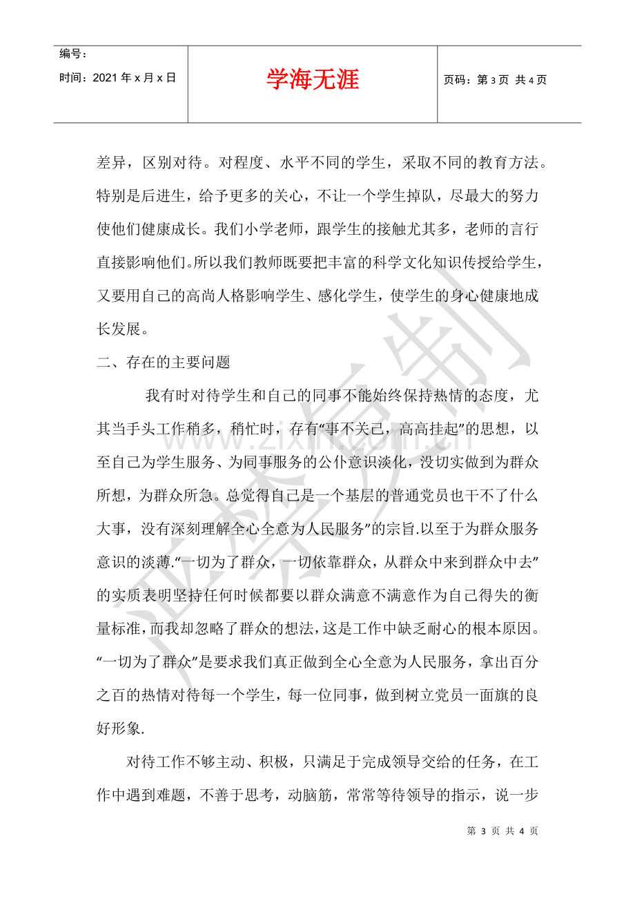 2021年7月教师师德师风个人自查自评小结.docx_第3页