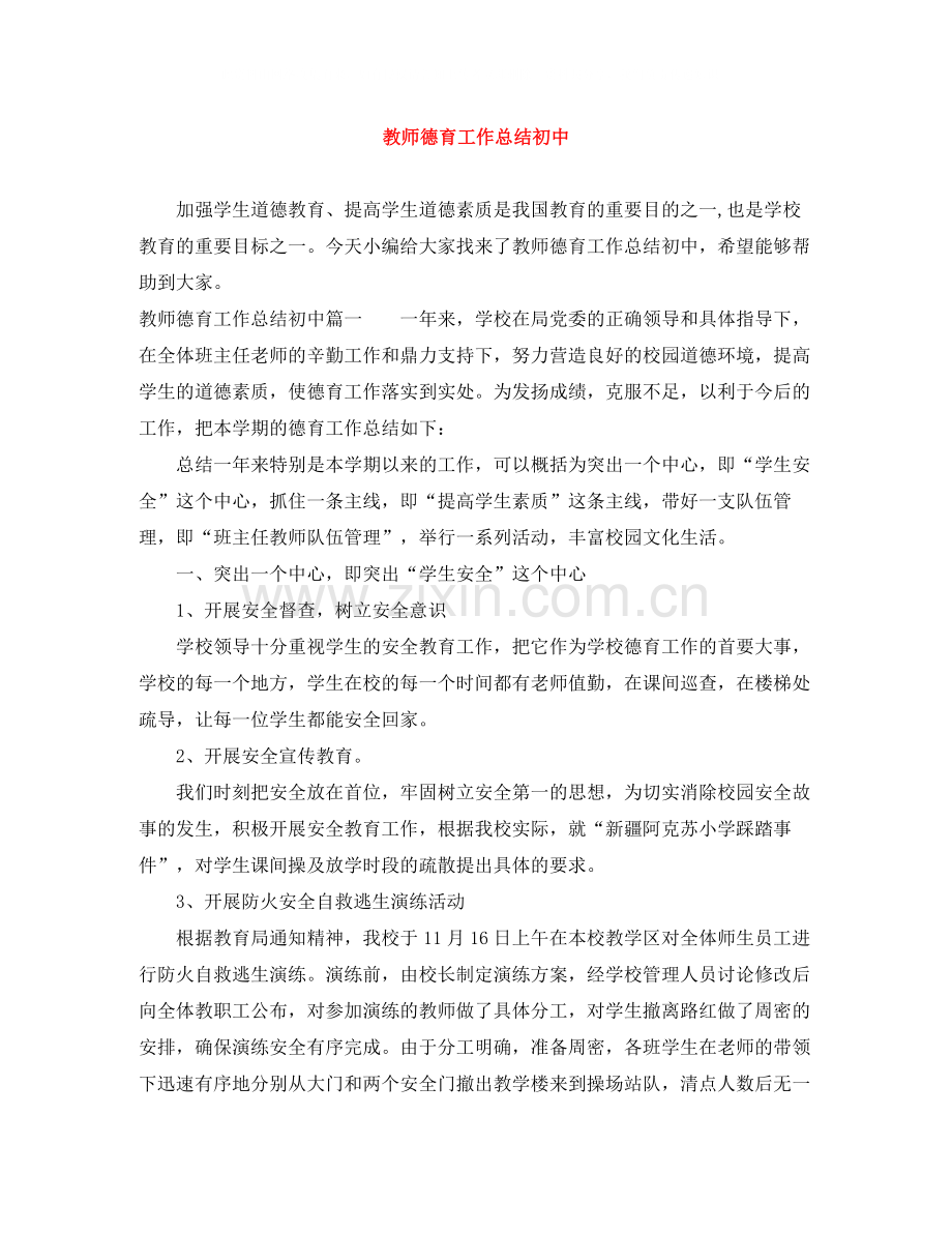 教师德育工作总结初中.docx_第1页