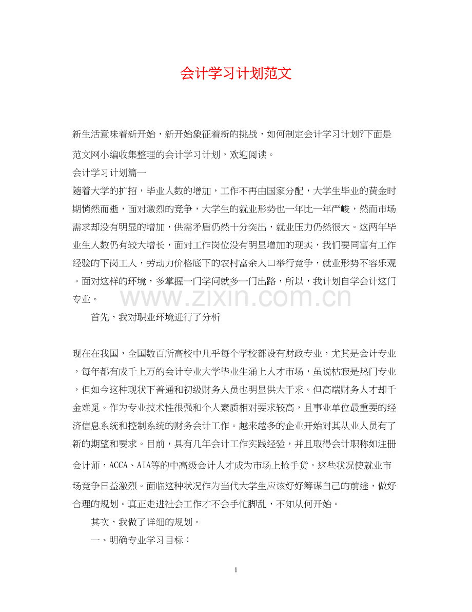 会计学习计划范文.docx_第1页