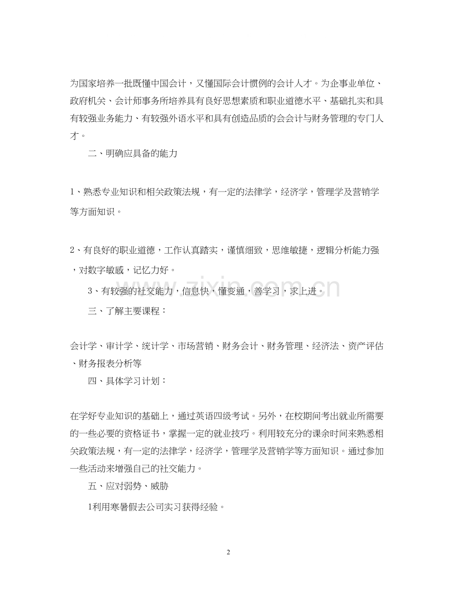 会计学习计划范文.docx_第2页