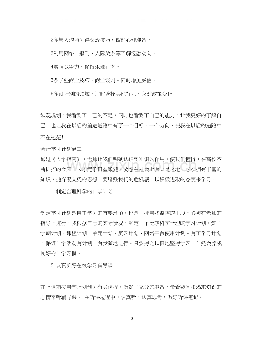 会计学习计划范文.docx_第3页