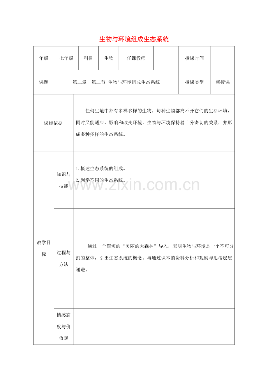 七年级生物上册 第一单元 第二章 第二节“生物与环境组成生态系统”（第1课时）教案 （新版）新人教版-（新版）新人教版初中七年级上册生物教案.doc_第1页