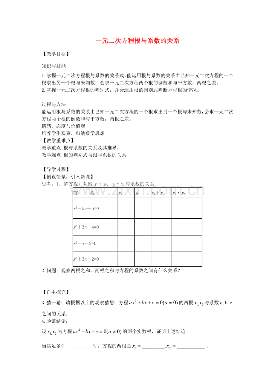 九年级数学上册 2.5 一元二次方程根与系数关系教案 （新版）北师大版-（新版）北师大版初中九年级上册数学教案.doc_第1页