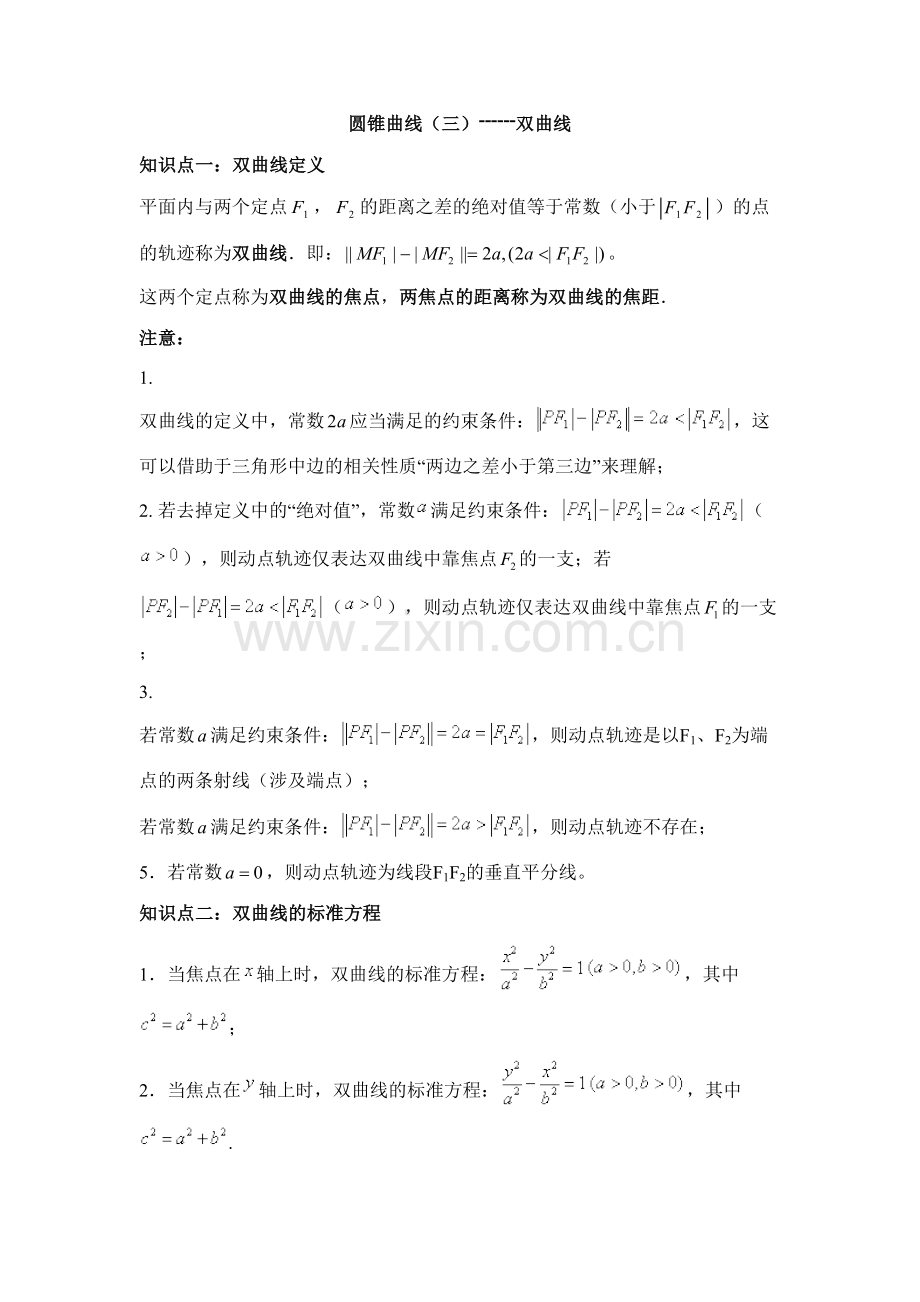 2023年双曲线知识点总结及经典练习题.doc_第1页