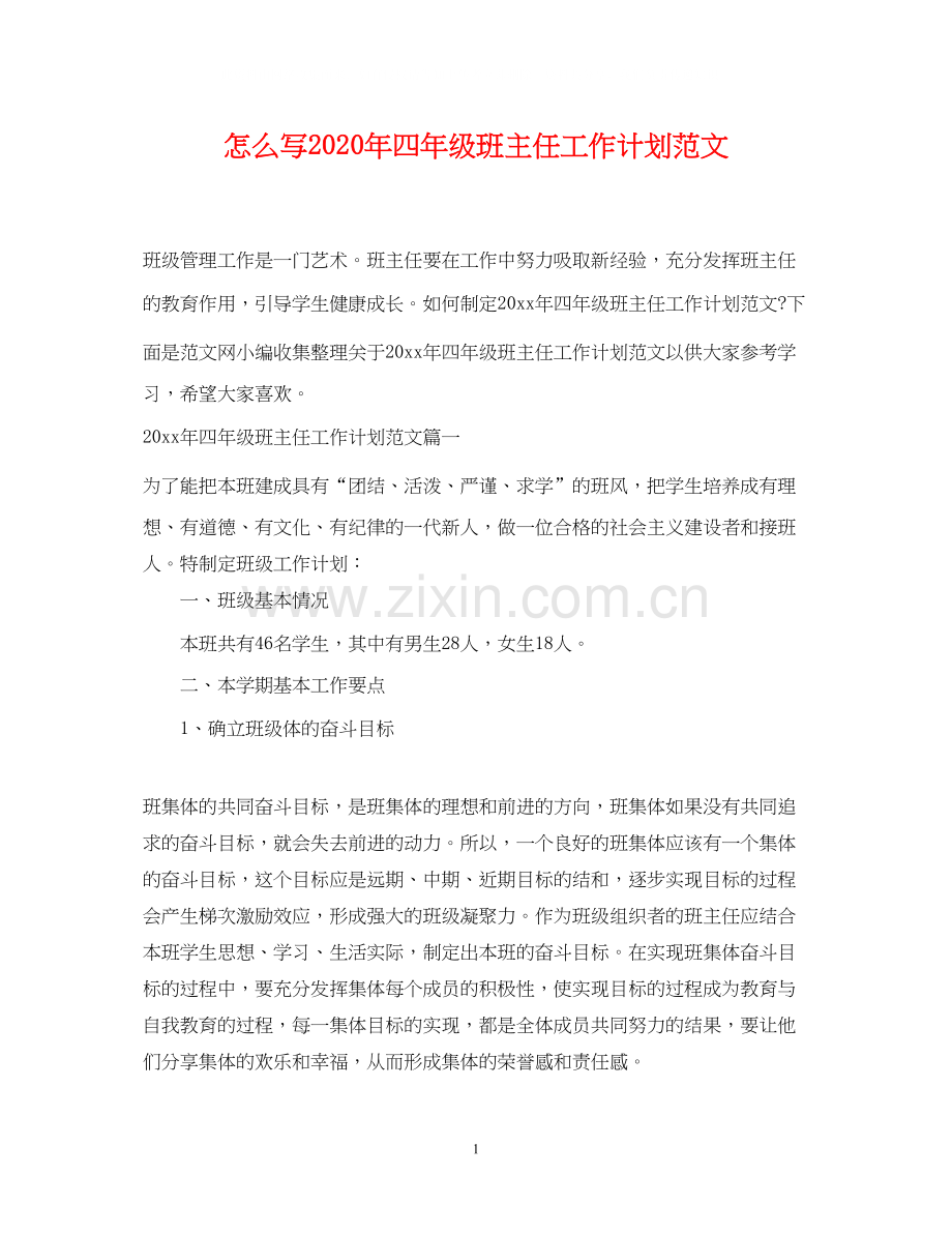 怎么写年四年级班主任工作计划范文.docx_第1页