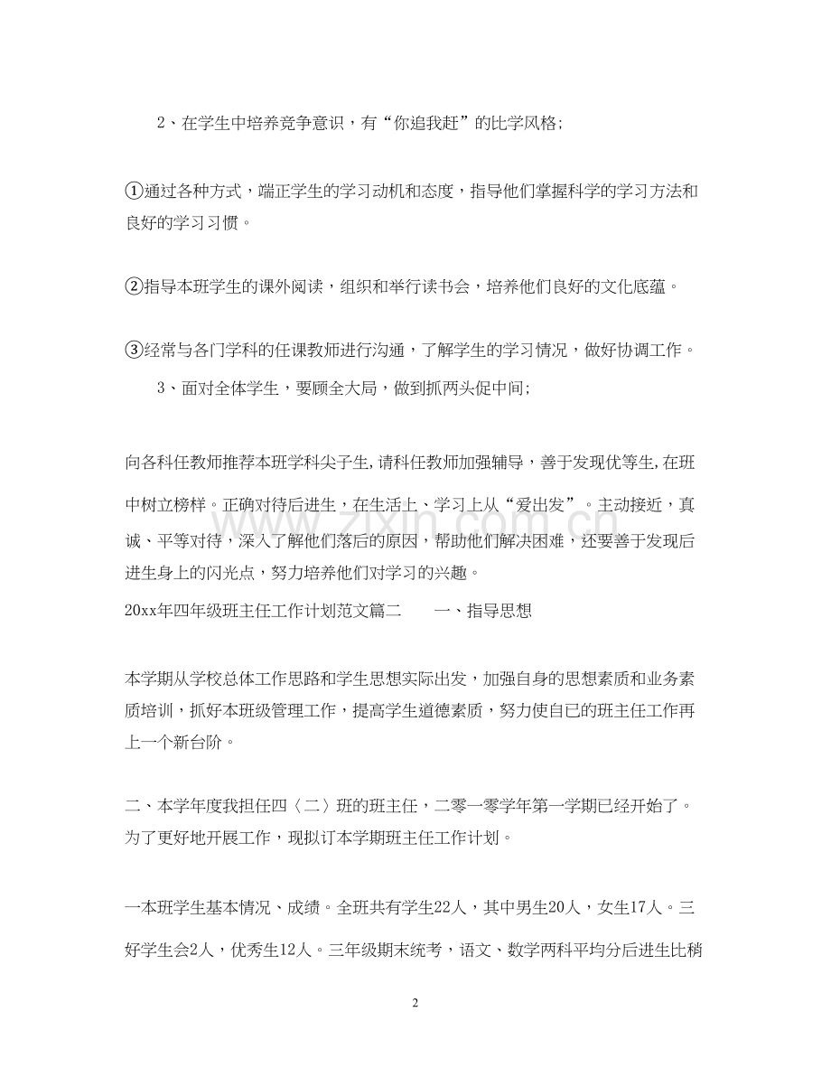 怎么写年四年级班主任工作计划范文.docx_第2页