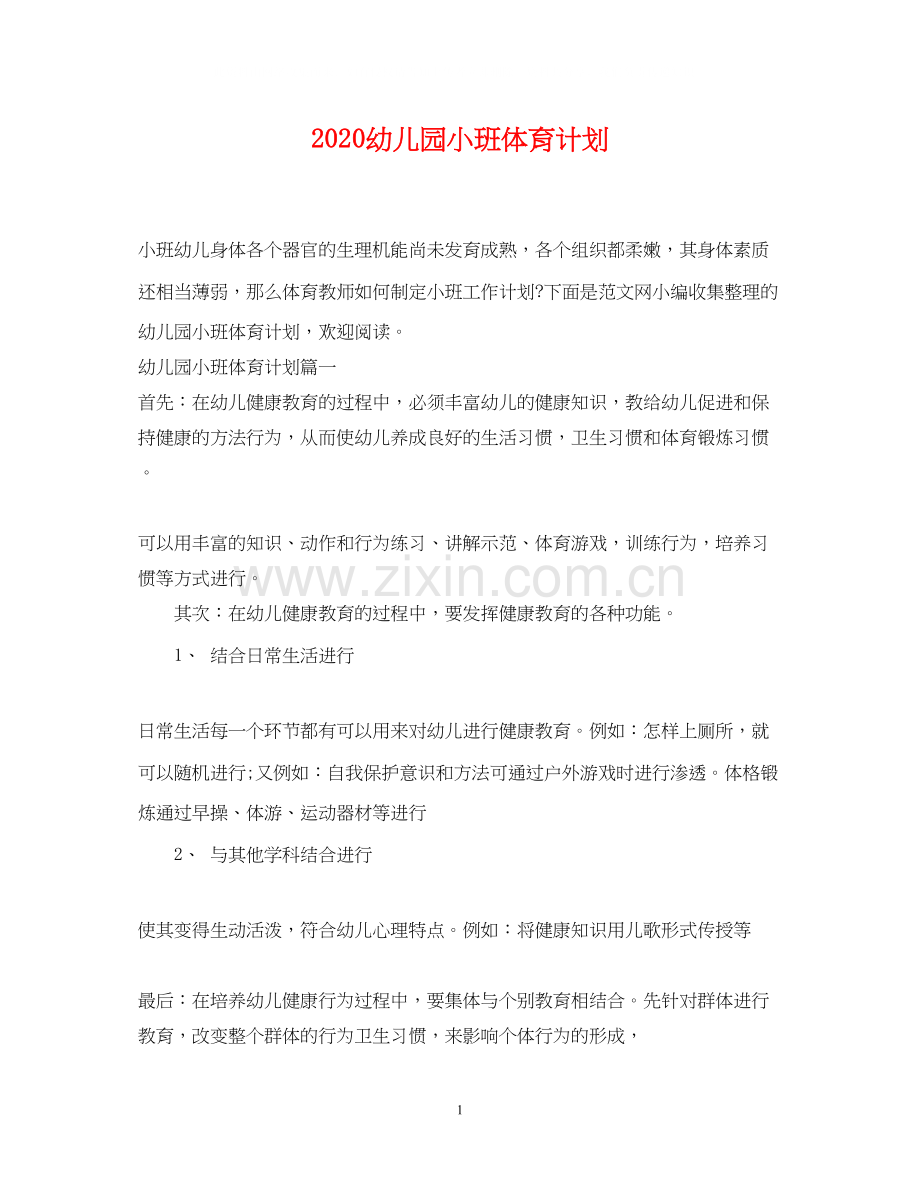 幼儿园小班体育计划.docx_第1页