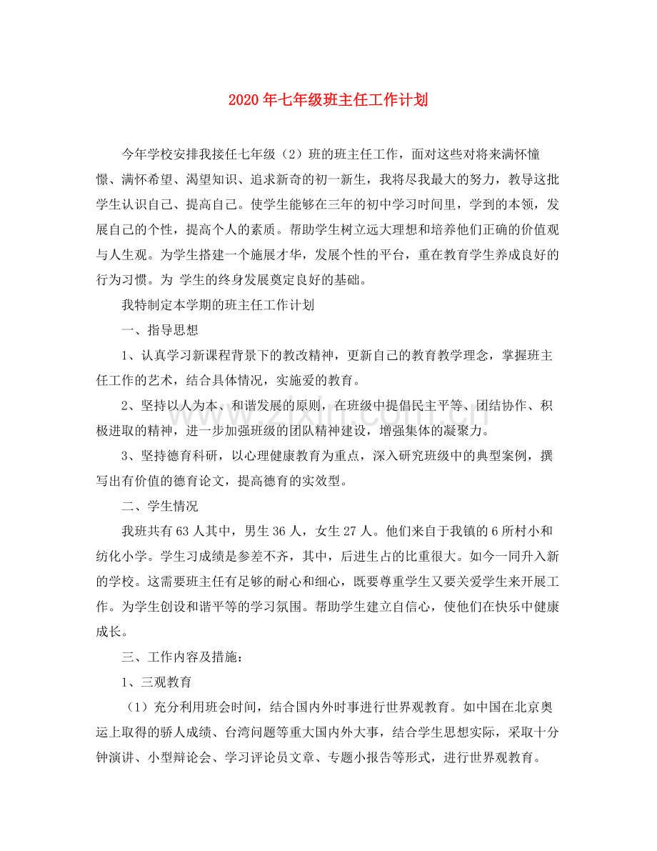 2020年七年级班主任工作计划.docx_第1页