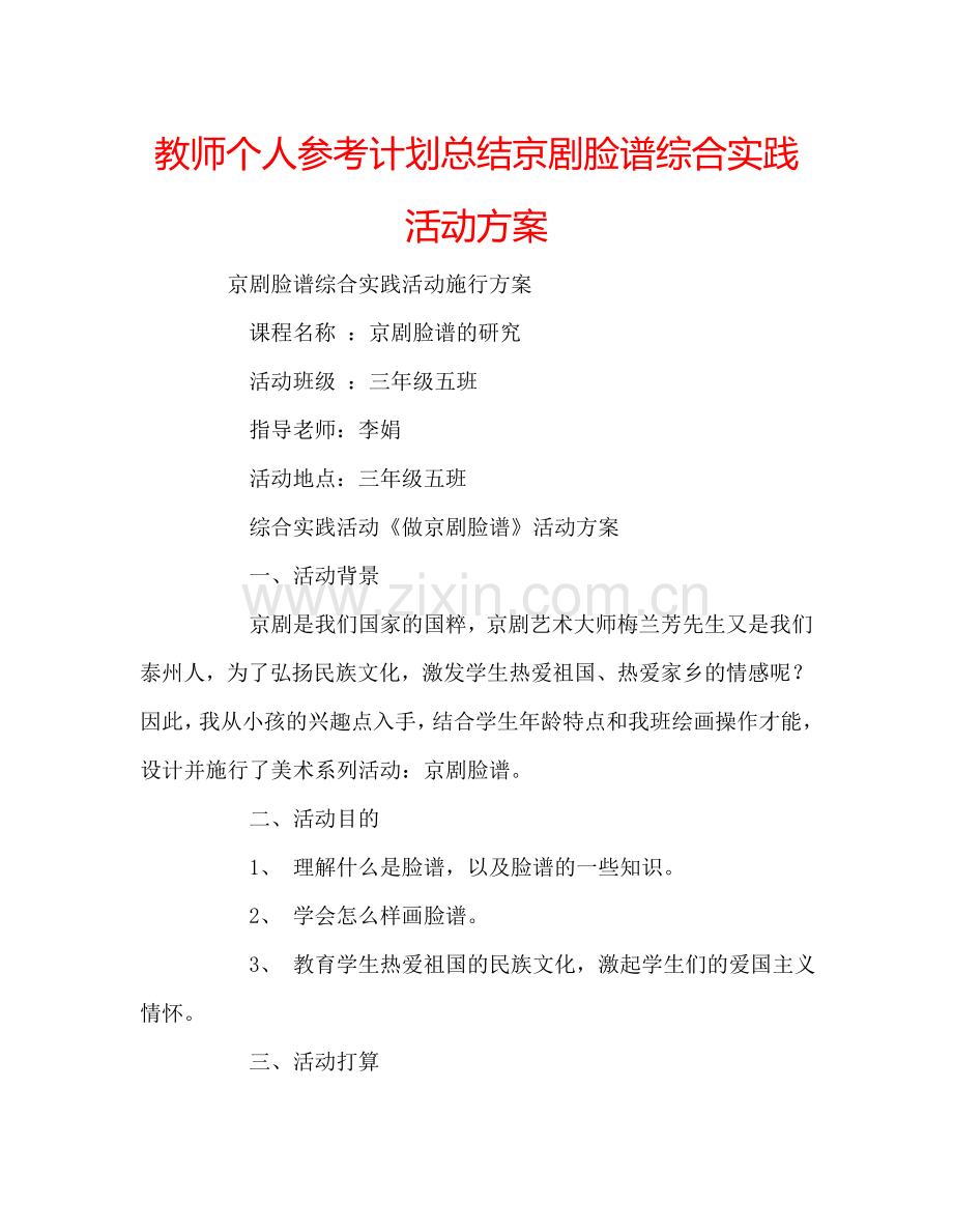 教师个人参考计划总结京剧脸谱综合实践活动方案.doc_第1页