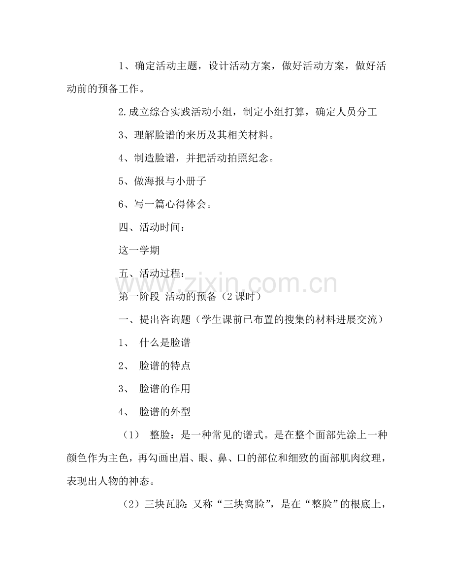 教师个人参考计划总结京剧脸谱综合实践活动方案.doc_第2页