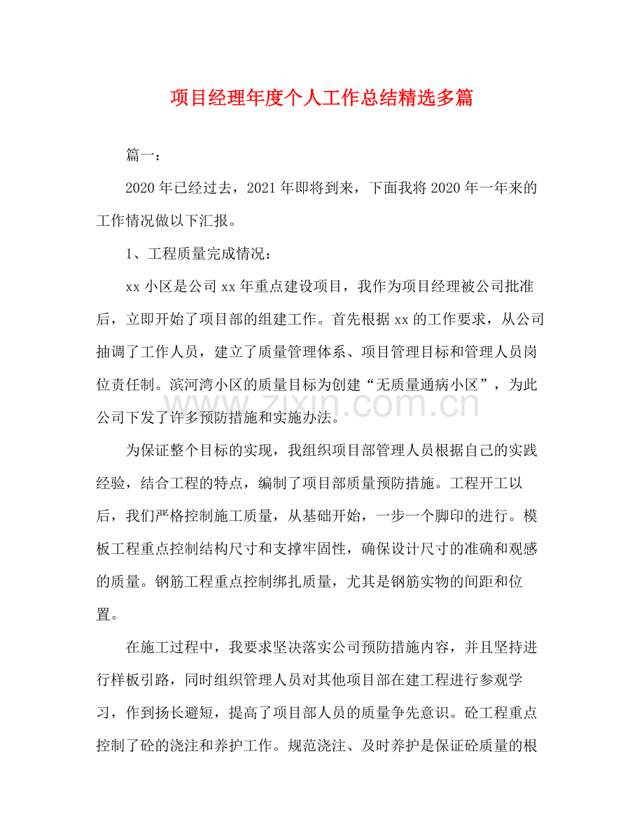 项目经理年度个人工作总结多篇.docx_第1页