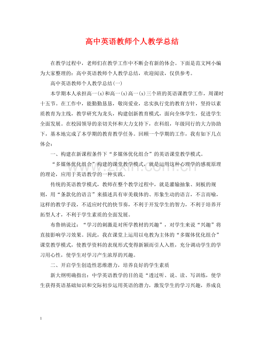 高中英语教师个人教学总结.docx_第1页