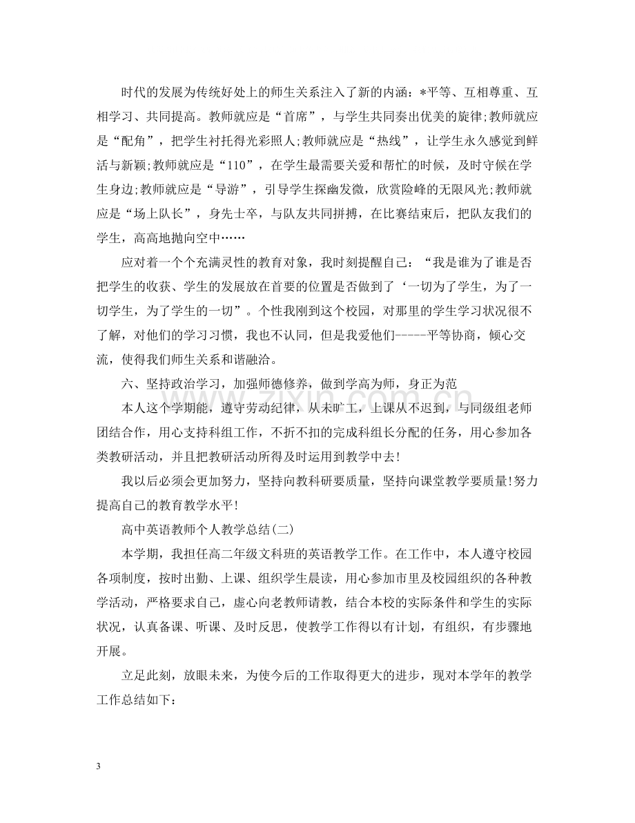 高中英语教师个人教学总结.docx_第3页