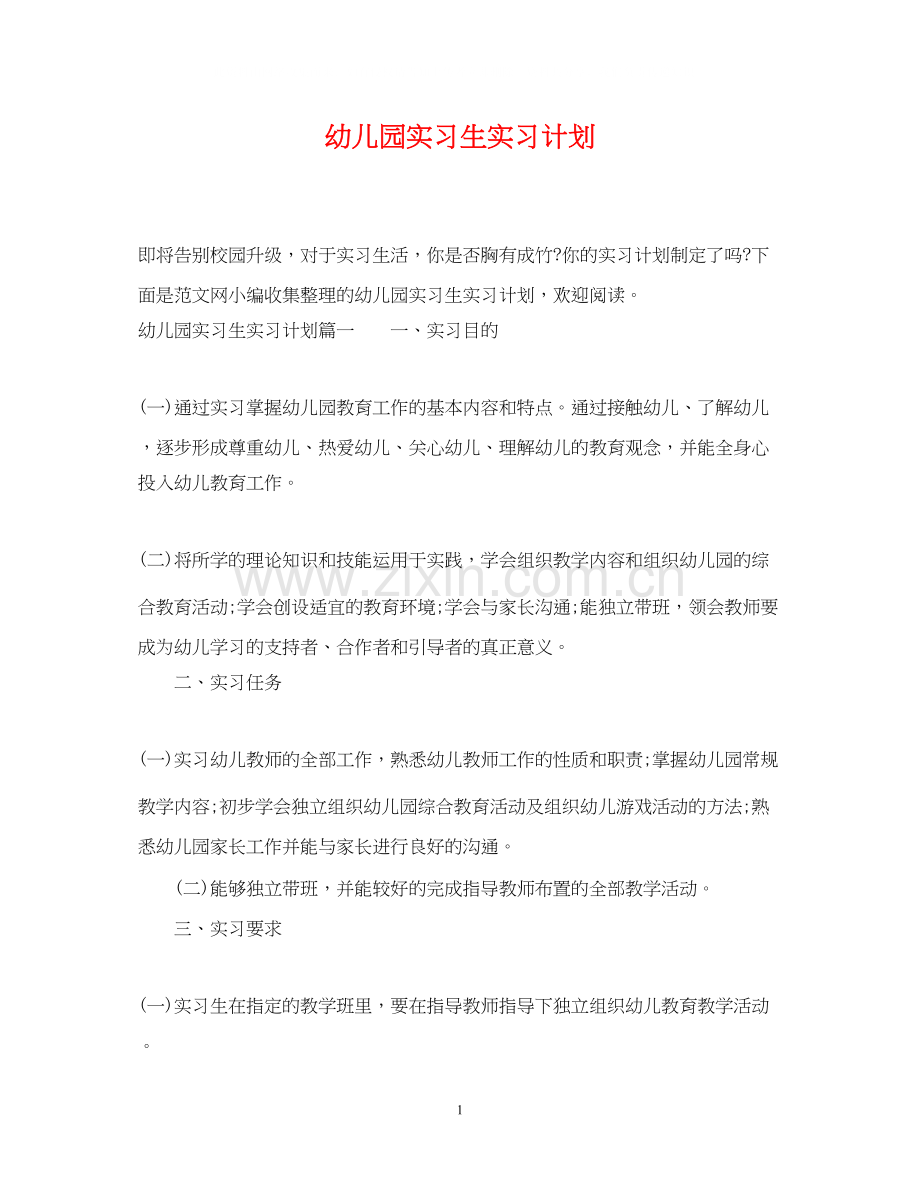 幼儿园实习生实习计划.docx_第1页