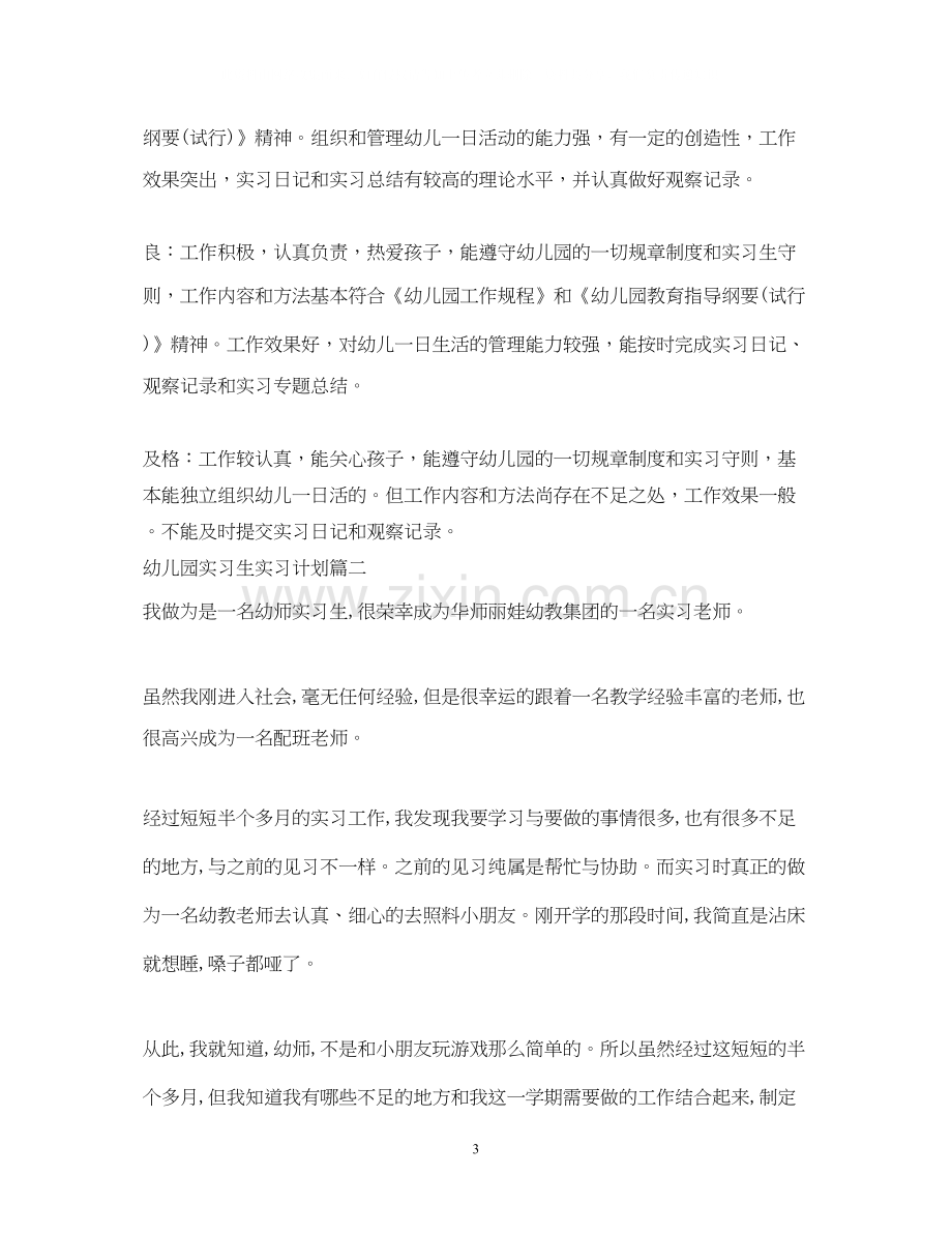 幼儿园实习生实习计划.docx_第3页