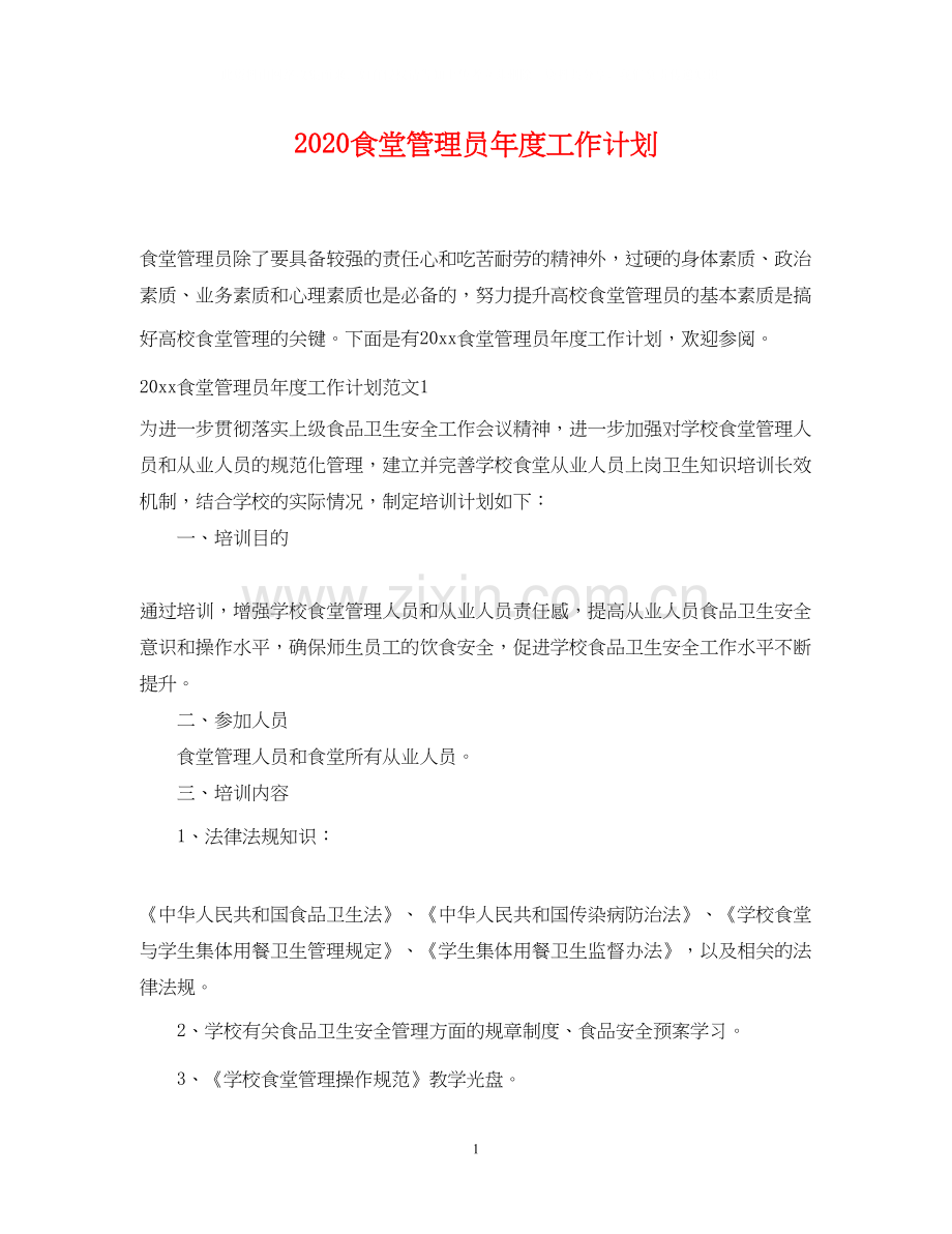 食堂管理员年度工作计划.docx_第1页