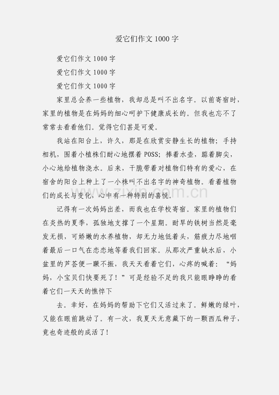 爱它们作文1000字.docx_第1页