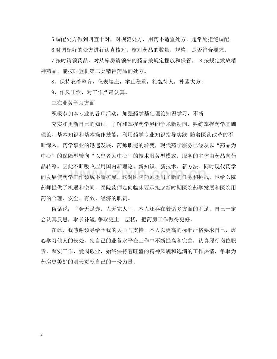 主管药师个人总结.docx_第2页