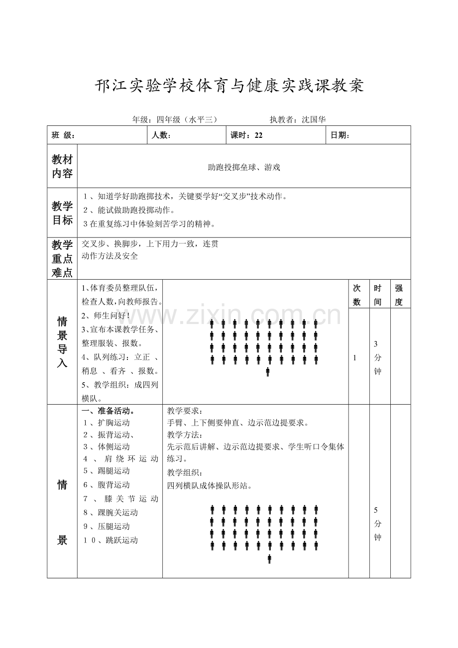 第二十二课时 助跑投掷垒球、游戏.doc_第1页