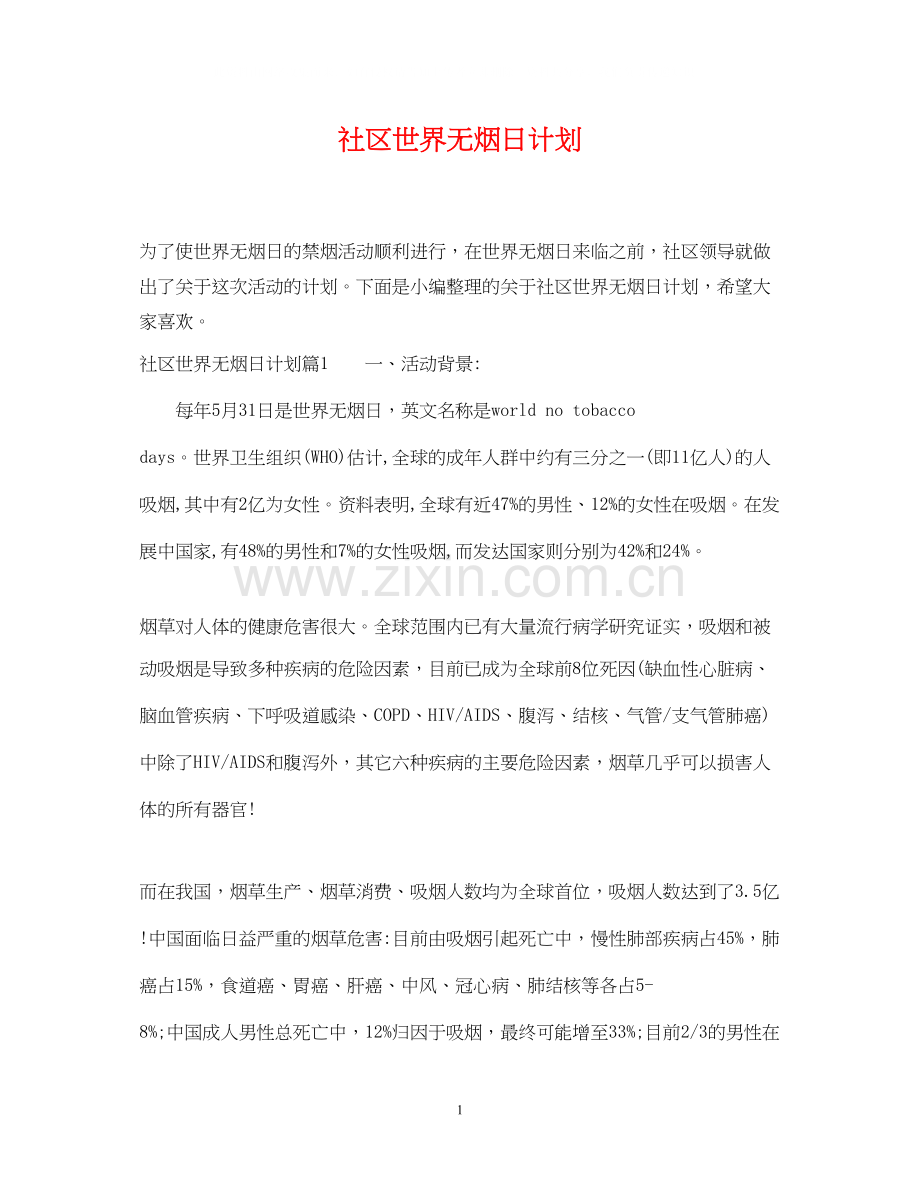 社区世界无烟日计划.docx_第1页