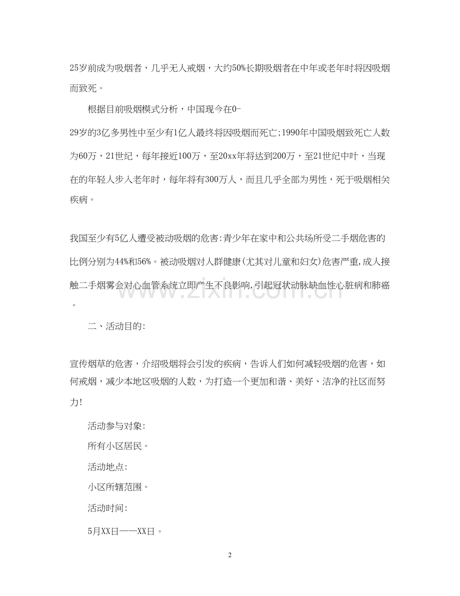 社区世界无烟日计划.docx_第2页