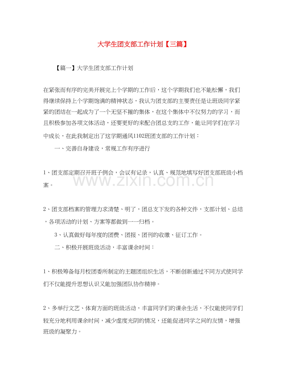 大学生团支部工作计划【三篇】.docx_第1页