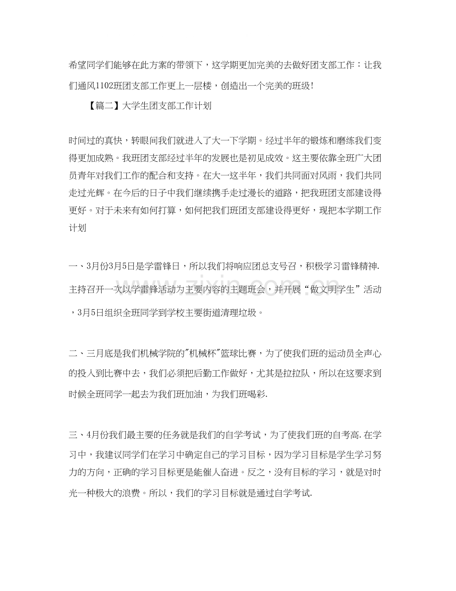 大学生团支部工作计划【三篇】.docx_第3页