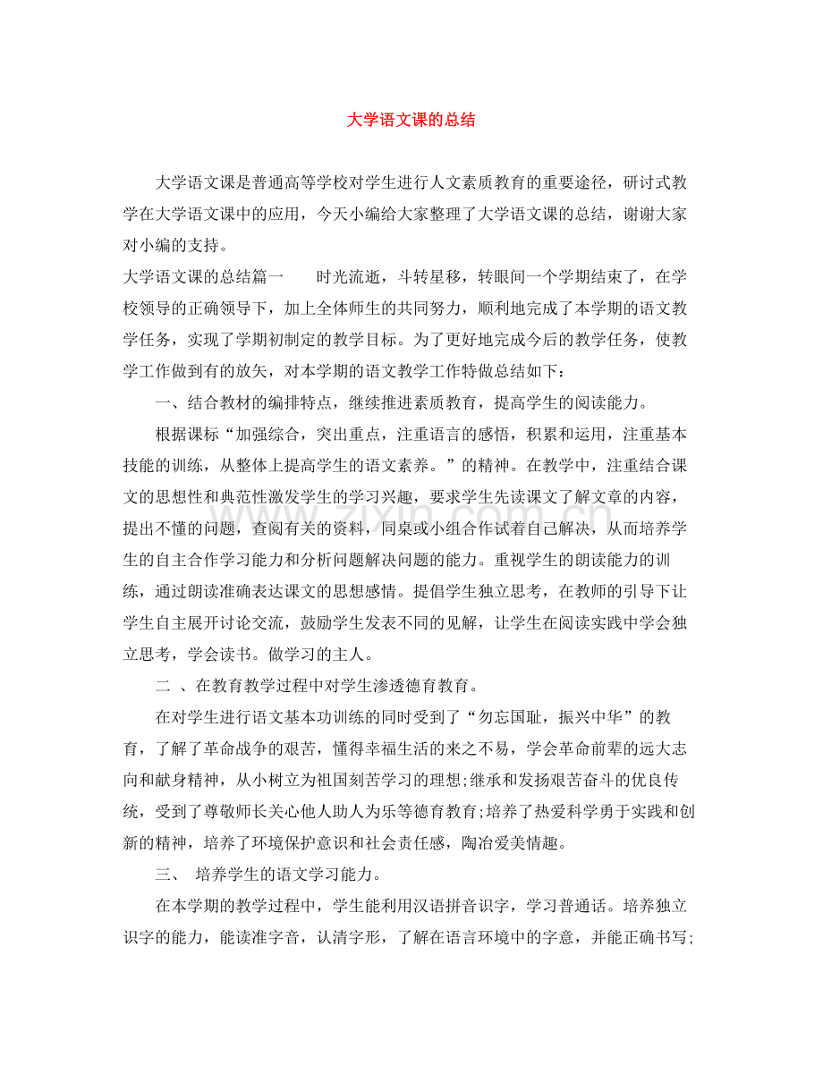 大学语文课的总结.docx_第1页