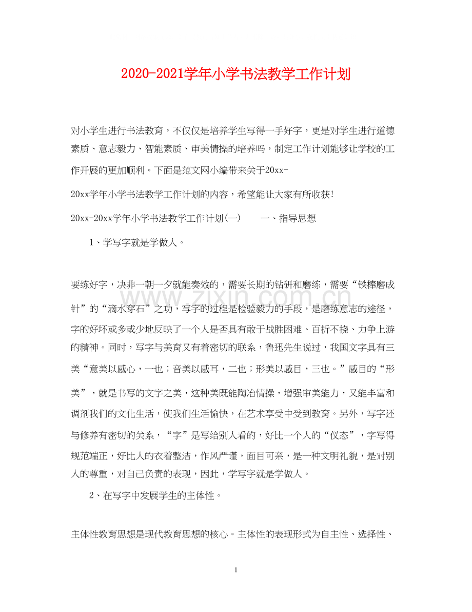 学年小学书法教学工作计划.docx_第1页