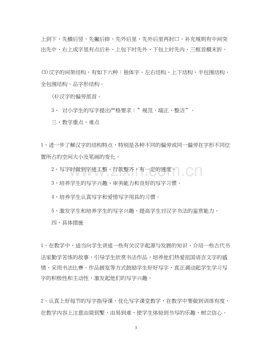 学年小学书法教学工作计划.docx_第3页